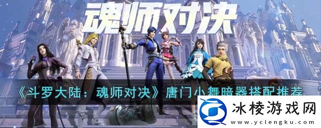 唐门小舞暗器搭配推荐：游戏奖励更丰富