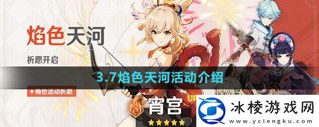 3.7焰色天河活动介绍：攻略教你搭配方法