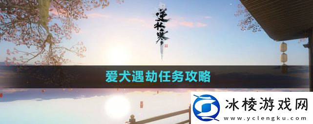 爱犬遇劫任务攻略：战斗技能合理使用技巧