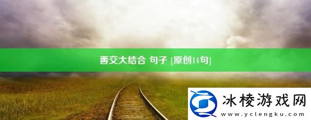 善交大结合：推动创新与协作的新篇章