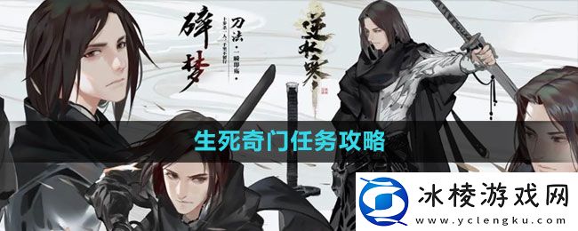 生死奇门任务攻略：神秘装备获取指南