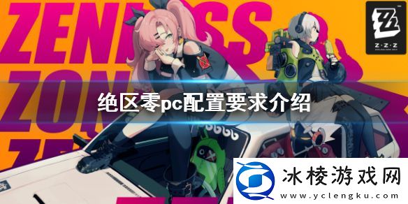 绝区零配置要求pc介绍配置要求