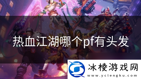 热血江湖哪个pf有头发