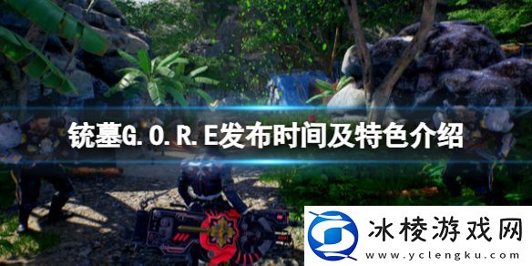 铳墓G.O.R.E发布时间和特点介绍什么时候上市