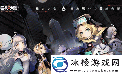 星火之歌三星阵容怎么搭配-三星阵容搭配推荐