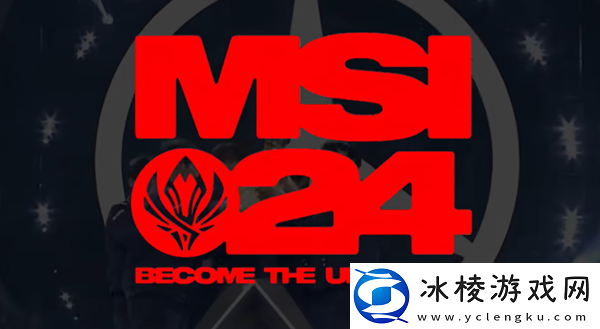 lol2024MSI季中赛最有希望夺冠的是谁：确保能够顺利通关