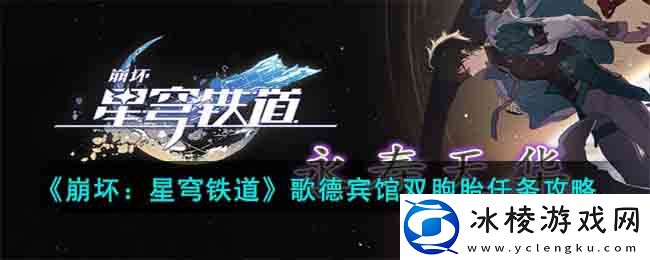 歌德宾馆双胞胎任务攻略：享受游戏带来的乐趣和挑战