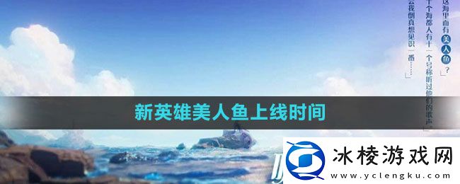 新英雄美人鱼上线时间：隐藏任务快速完成