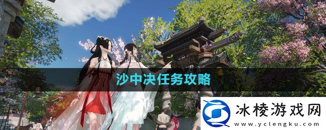 沙中决任务攻略：游戏资源获取方法