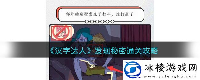 发现秘密通关攻略：角色定位与战斗风格