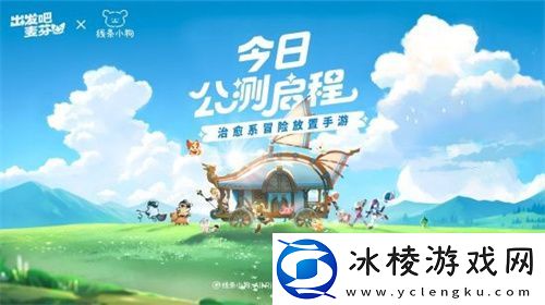 出发吧麦芬今日公测-携手麦芬一起快乐出发！