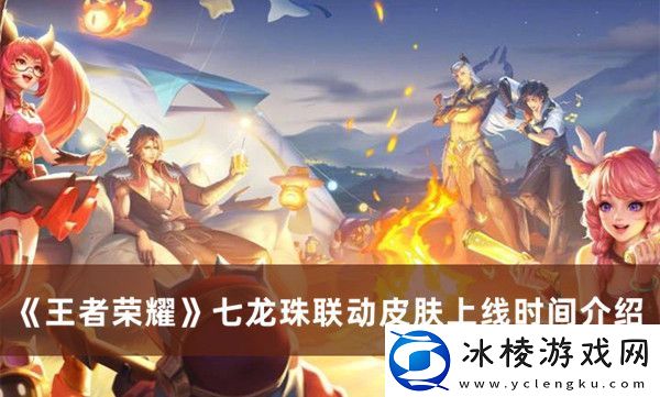 七龙珠联动皮肤上线时间介绍：游戏剧情分支与多重结局探索