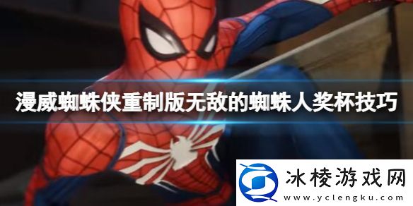 漫威蜘蛛侠重制版无敌蜘蛛人奖杯技巧无敌蜘蛛人如何解锁