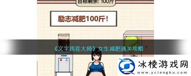 女生减肥通关攻略：游戏内资源最优使用