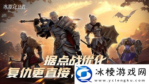 冰原守卫者据点战革新优化-助力冲刺据点新赛季！