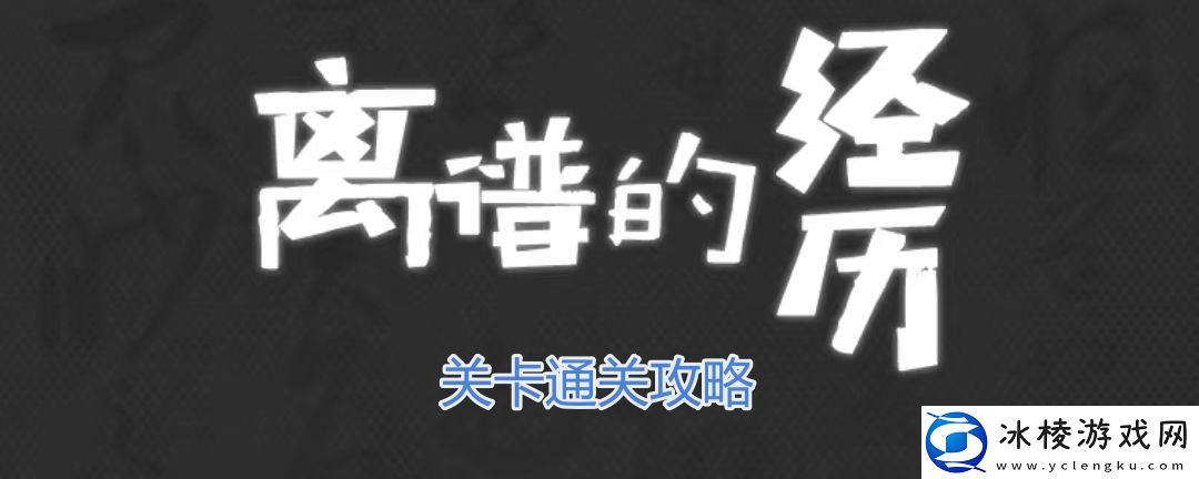 离谱的经历回到过去怎么过