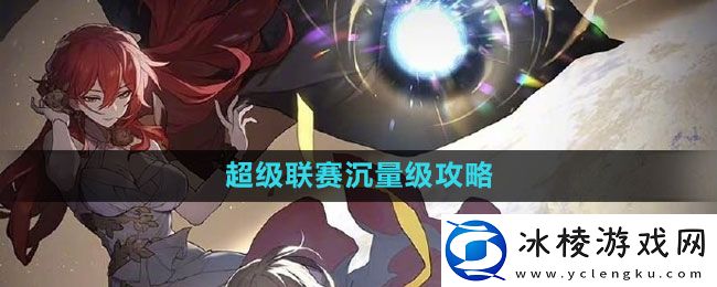 超级联赛沉量级攻略：神秘商店购买步骤