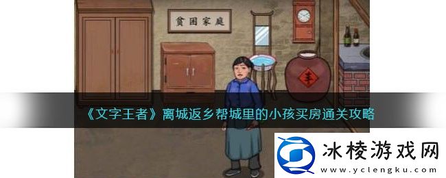 离城返乡帮城里的小孩买房通关攻略：如何通过竞技场提高战斗技巧？