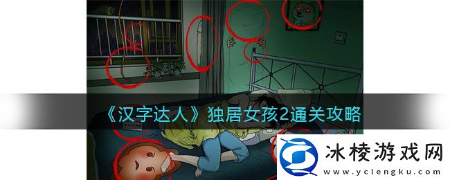 独居女孩2通关攻略：体验不同的游戏结局和故事情节