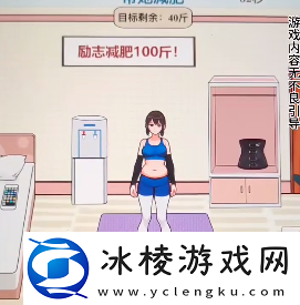 女生减肥通关攻略：游戏内资源最优使用