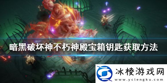 如何获得暗黑破坏神不朽神殿宝箱钥匙-获取神殿宝箱钥匙的方法
