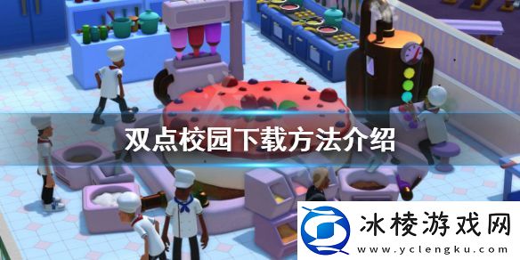 如何下载双点校园-下载方法介绍