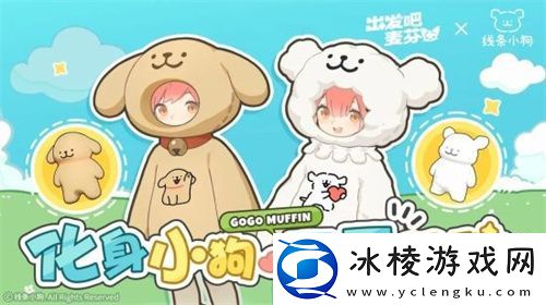 出发吧麦芬今日公测