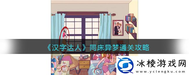 同床异梦通关攻略：团队配合与默契打造