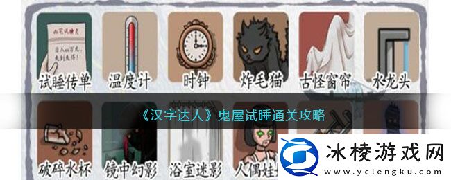 鬼屋试睡通关攻略：保持战斗主动