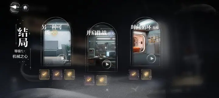 世界之外机械之心全结局攻略