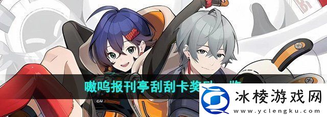 绝区零嗷呜报刊亭刮刮卡奖励是什么-嗷呜报刊亭刮刮卡奖励一览