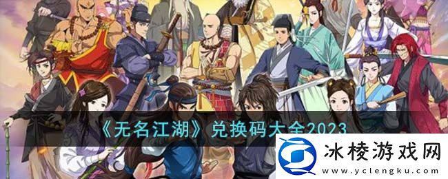 兑换码大全2023：角色属性转换与装备适配