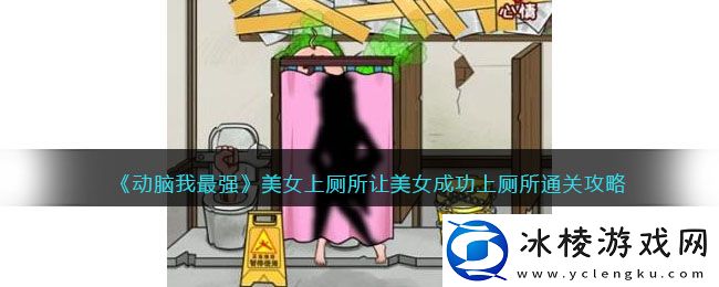 美女上厕所让美女成功上厕所通关攻略：合理利用游戏中的连击和暴击机制