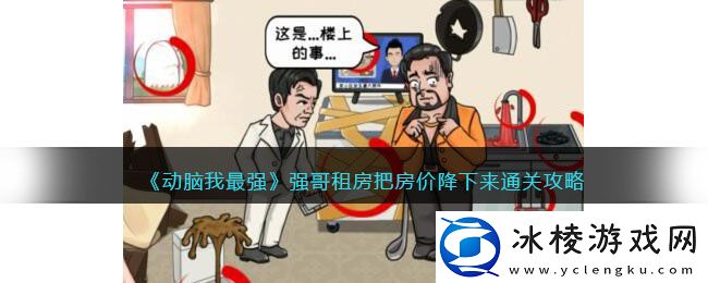 强哥租房把房价降下来通关攻略：在游戏中保持谦虚和学习的态度