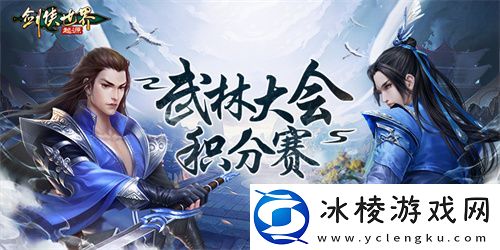 跨服会武！剑侠世界：起源武林大会积分赛正式开战