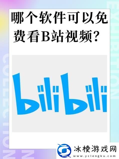新探索最佳工具：免费观看B站60帧的视频软件