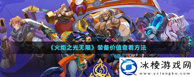 装备价值查看方法：最强角色搭配方案