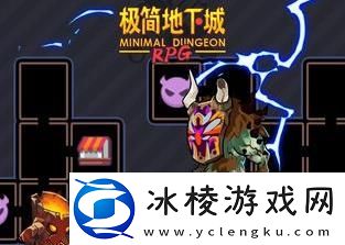 地牢单机游戏推荐
