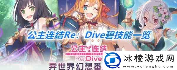 公主连结Re：Dive碧技能一览