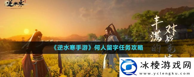 何人留字任务攻略：游戏难度挑战与攻略心得分享