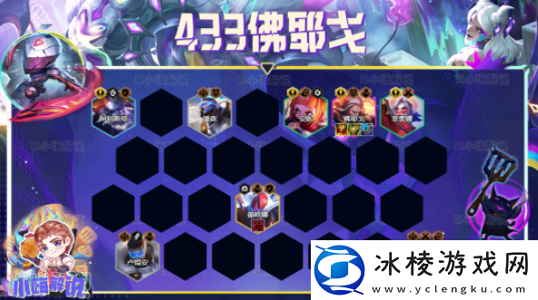 s8,5佛耶戈433阵容羁绊装备搭配攻略：游戏中最强技能推荐