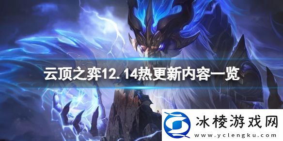 云顶之弈12.14不停机更新什么-12.14热更新内容一览