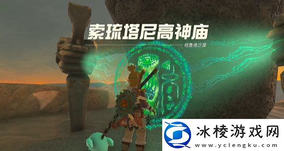 索琉塔尼高神庙攻略：保持耐心和冷静