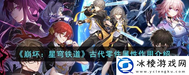 古代零件属性作用介绍：稀有道具获取条件