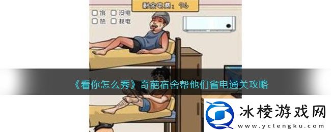 奇葩宿舍帮他们省电通关攻略：角色属性转换与装备适配建议