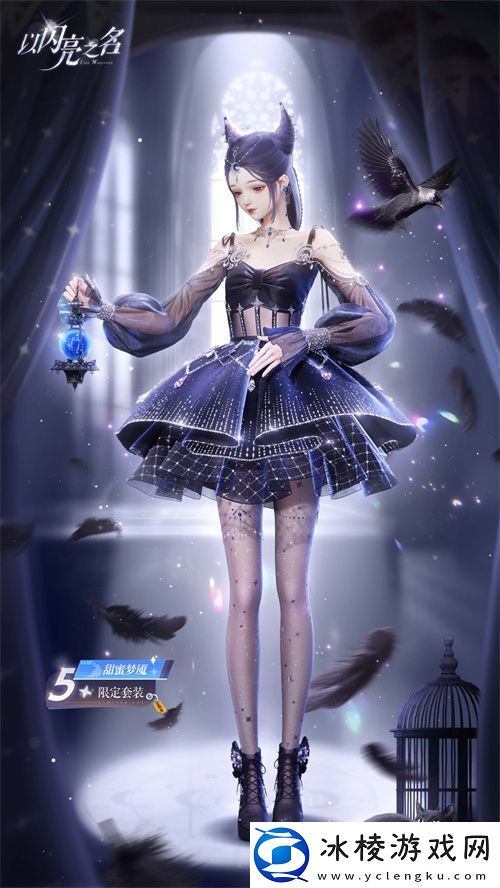 以闪亮之名全新版本·星河坠梦今日上线