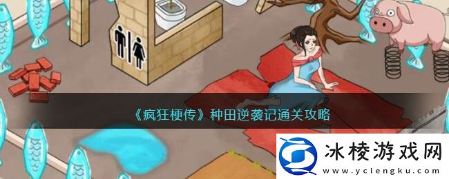 种田逆袭记通关攻略：神秘装备制作指引