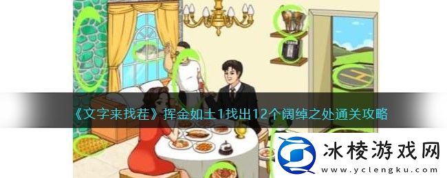 挥金如土1找出12个阔绰之处通关攻略：关键点战斗攻略详解