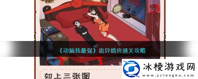 诡异婚房通关攻略：发现隐藏的宝藏与挑战