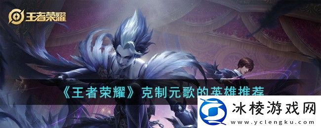 克制元歌的英雄推荐：新手期最容易忽视的五大要点